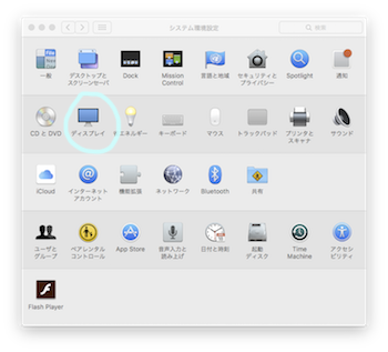 ディスプレイ環境設定