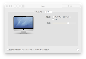 ディスプレイ&輝度設定